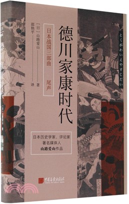 德川家康時代：日本戰國三部曲之尾聲（簡體書）