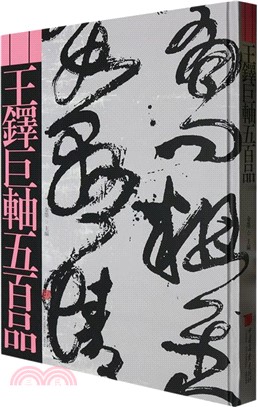 王鐸巨軸伍百品（簡體書）