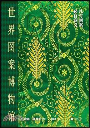 世界圖案博物館（簡體書）