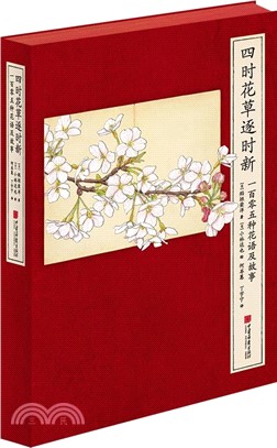 四時花草逐時新：一百零五種花語及故事（簡體書）