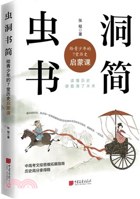 蟲洞書簡：給青少年的7堂歷史啟蒙課（簡體書）