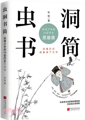 蟲洞書簡：給青少年的16堂歷史思維課（簡體書）