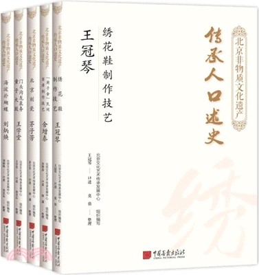 北京非物質文化遺產傳承人口述史(全五冊)（簡體書）