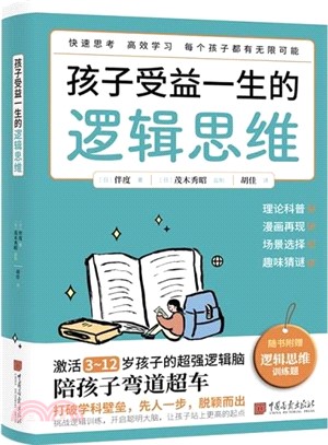 孩子受益一生的邏輯思維（簡體書）