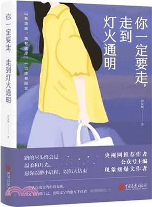 你一定要走，走到燈火通明（簡體書）