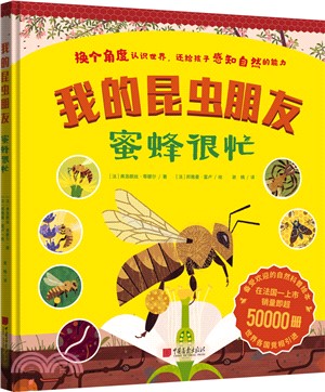 我的昆蟲朋友：蜜蜂很忙（簡體書）