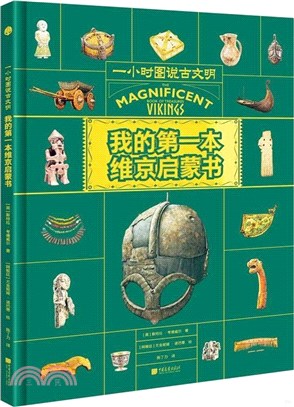 我的第一本維京啟蒙書（簡體書）