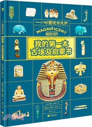 我的第一本古埃及啟蒙書（簡體書）