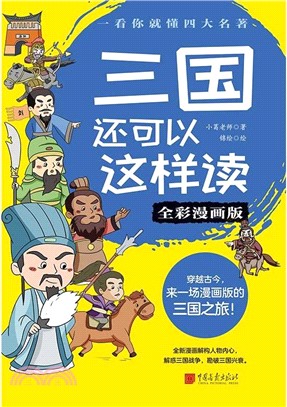 三國還可以這樣讀（簡體書）