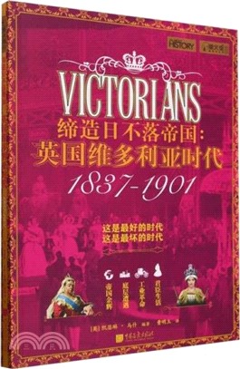 締造日不落帝國：英國維多利亞時代1837-1901（簡體書）