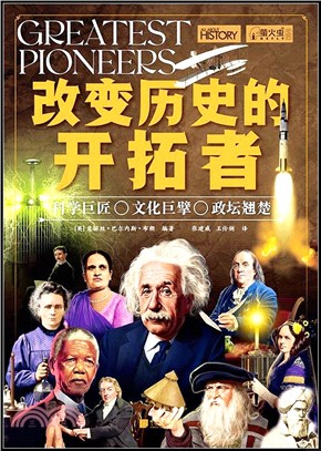 改變歷史的開拓者（簡體書）