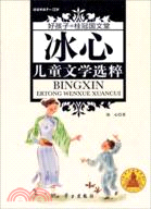 冰心兒童文學選粹（簡體書）