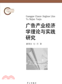 廣告產業經濟學理論與實踐研究（簡體書）