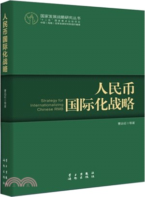 人民幣國際化戰略（簡體書）