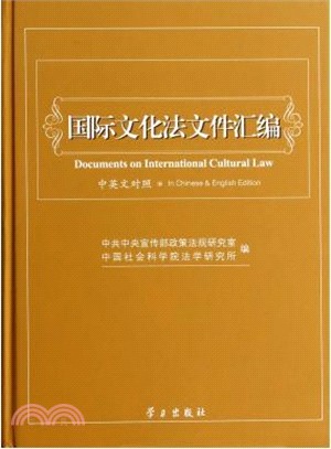 國際文化法檔彙編（簡體書）