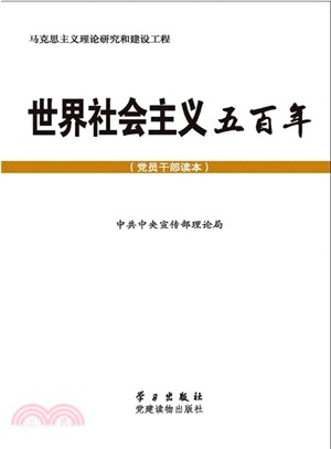 世界社會主義五百年（簡體書）