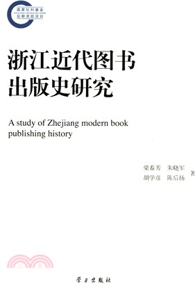 浙江近代圖書出版史研究（簡體書）