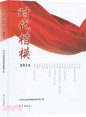 時代楷模(2014)（簡體書）