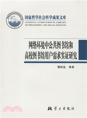 網路環境中公共圖書館和高校圖書館用戶需求實證研究（簡體書）