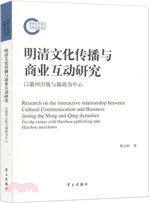 明清文化傳播與商業互動研究：以徽州出版與徽商為中心（簡體書）