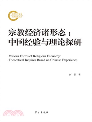 宗教經濟諸形態：中國經驗與理論探研（簡體書）