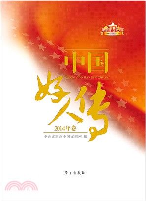 中國好人傳(2014年卷)（簡體書）