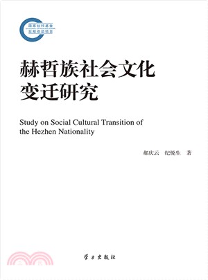 赫哲族社會文化變遷研究（簡體書）
