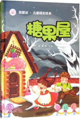 糖果屋（簡體書）