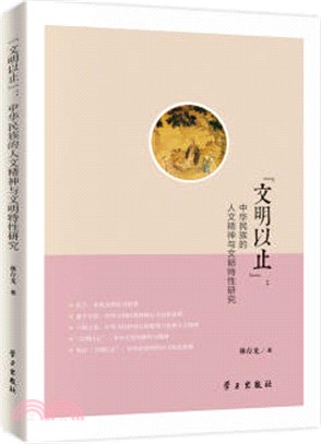 文明以止：中華民族的人文精神與文明特性研究（簡體書）