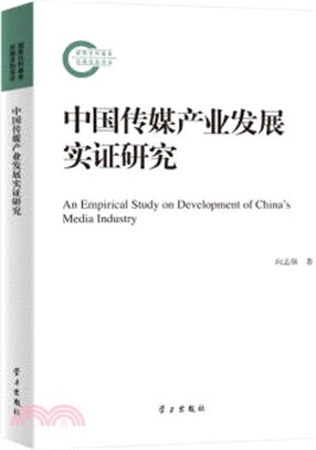 中國傳媒產業發展實證研究（簡體書）