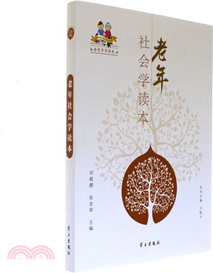 老年社會學讀本（簡體書）