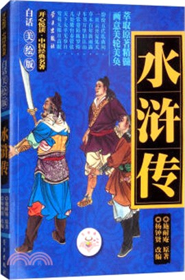 水滸傳(白話美繪版)（簡體書）