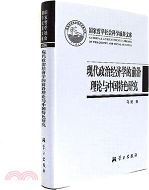 現代政治經濟學的前沿理論與中國特色研究（簡體書）