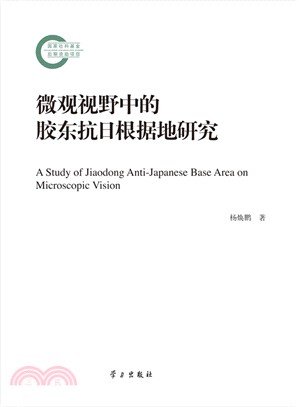 微觀視野中的膠東抗日根據地研究(國家社會科學基金後期資助項目)（簡體書）