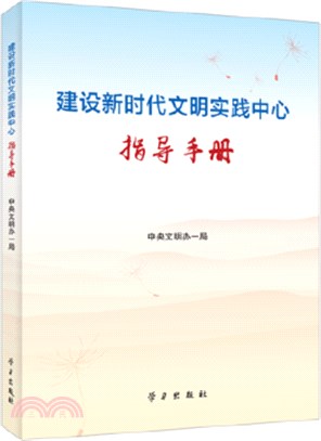 建設新時代文明實踐中心指導手冊（簡體書）