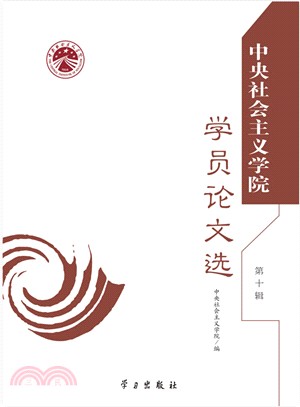 中央社會主義學院學員論文選(第十輯)（簡體書）