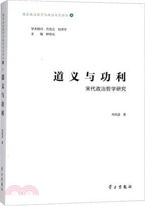 道義與功利：宋代政治哲學研究（簡體書）