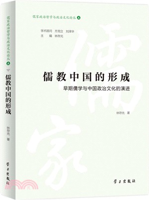 儒教中國的形成：早期儒學與中國政治文化的演進（簡體書）