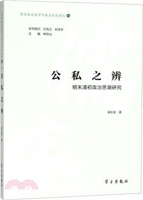 公私之辯：明末清初政治思潮研究（簡體書）