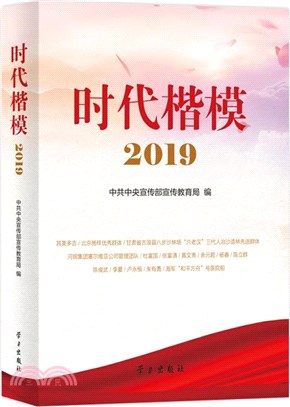 時代楷模(2019)（簡體書）