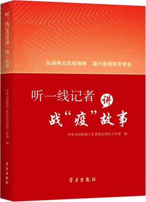 聽一線記者講戰“疫”故事（簡體書）