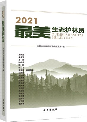 2021最美生態護林員（簡體書）