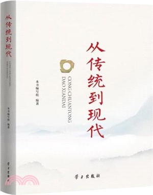 從傳統到現代（簡體書）