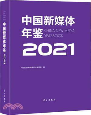 中國新媒體年鑒2021(精)（簡體書）