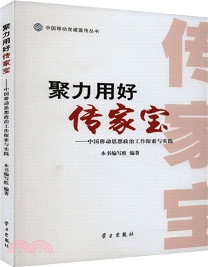 聚力用好傳家寶：中國移動思想政治工作探索與實踐（簡體書）