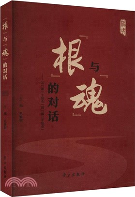 “根”與“魂”的對話：從“第一個結合”到“第二個結合”（簡體書）