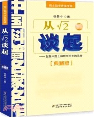 從√2談起：張景中院士獻給中學生的禮物(典藏版)（簡體書）