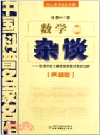數學雜談：中國科普名家名作(典藏版)（簡體書）