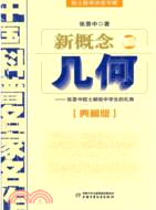 新概念幾何：中國科普名家名作(典藏版)（簡體書）