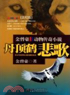 丹頂鶴悲歌：金曾豪動物傳奇小說(美繪版)（簡體書）